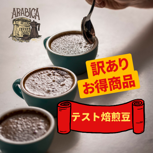 テスト焙煎豆